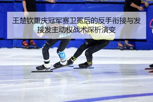 wang-chu-qin-chong-qing-guan-jun-sai-wei-mian-hou-de-fan-shou-xian-jie-yu-fa-jie-fa-zhu-dong-quan-zhan-shu-shen-xi-yan-2-257.jpg
