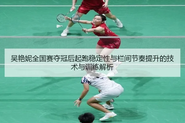 wu-yan-ni-quan-guo-sai-duo-guan-hou-qi-pao-wen-ding-xing-yu-lan-jian-jie-zou-ti-sheng-de-ji-shu-yu-xun-lian-jie-xi-2-213.jpg