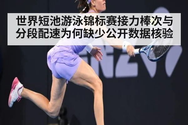 世界短池游泳锦标赛接力棒次与分段配速为何缺少公开数据核验