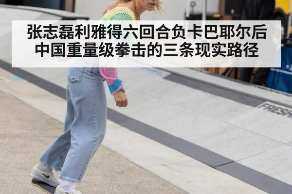 张志磊利雅得六回合负卡巴耶尔后 中国重量级拳击的三条现实路径
